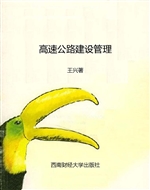 高速公路建设管理