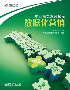 数据化营销