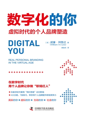 数字化的你：虚拟时代的