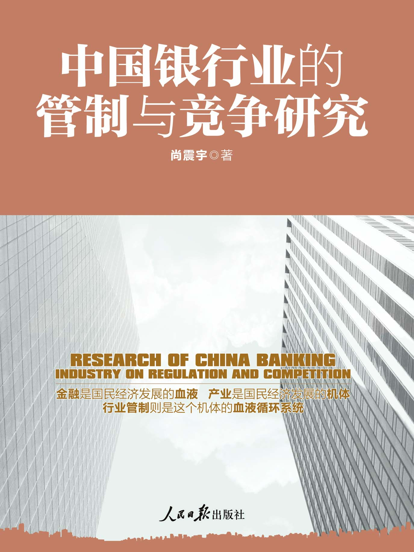 中国银行业的管制与竞