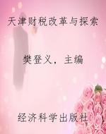 天津财税改革与探索