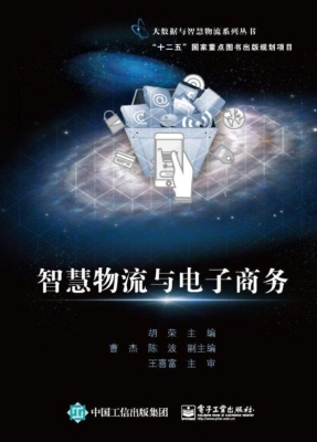 智慧物流与电子商务