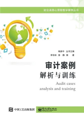 审计案例解析与训练