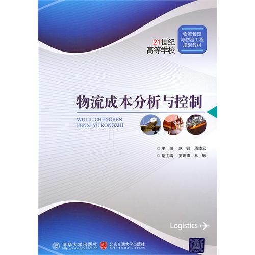 物流成本分析与控制
