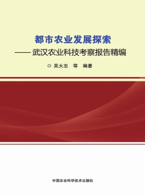 都市农业发展探索——