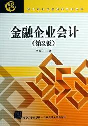 金融企业会计