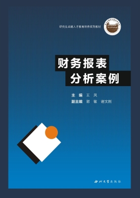 财务报表分析案例