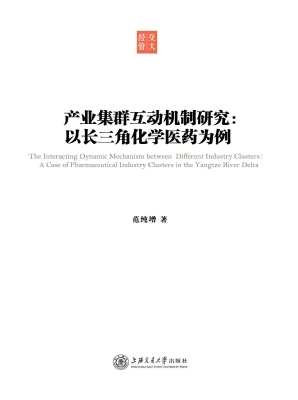 产业集群互动机制研究