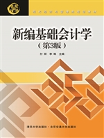 新编基础会计学
