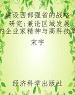 建设西部强省的战略研