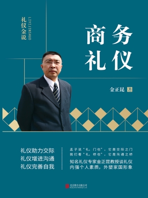 商务礼仪