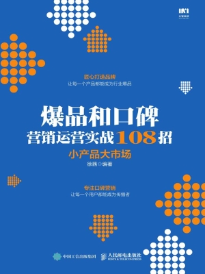 爆品和口碑营销运营实