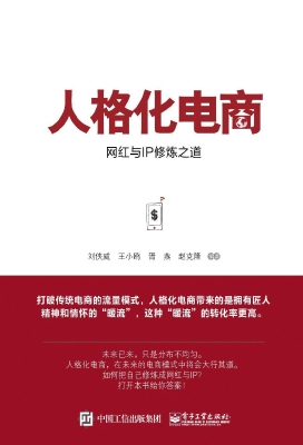 人格化电商——网红与