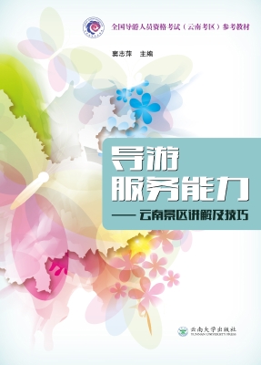 导游服务能力——云南