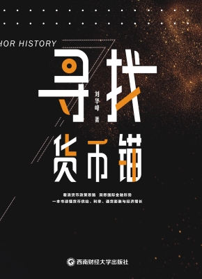 寻找货币锚