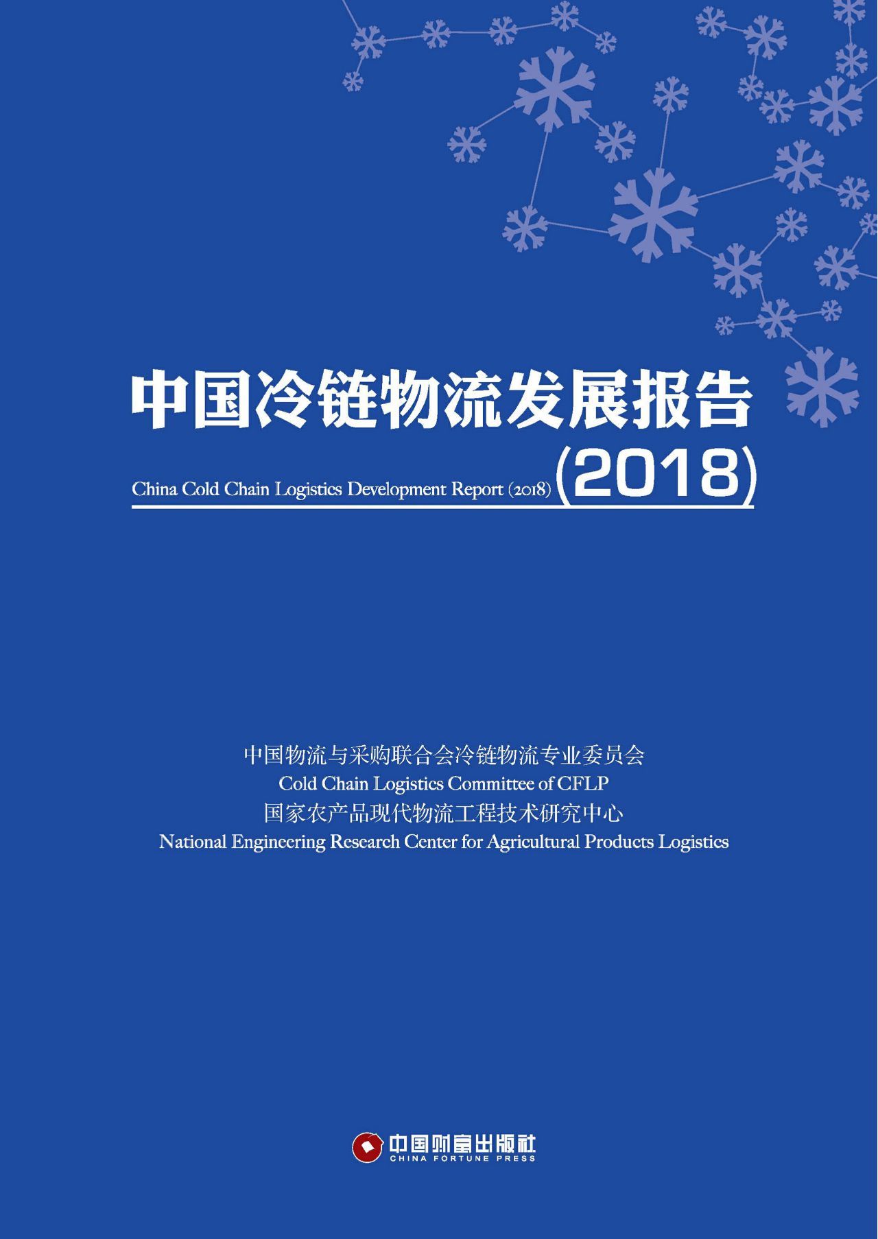 中国冷链物流发展报告