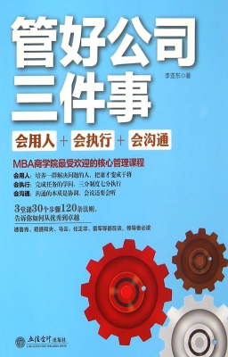管好公司三件事——会