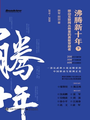 沸腾新十年——移动互