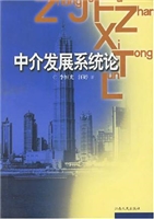 中介发展系统论