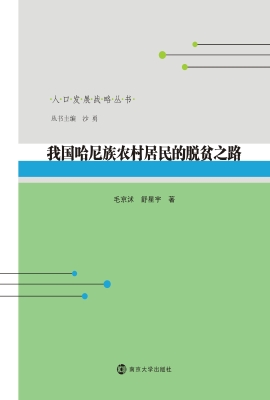 我国哈尼族农村居民的