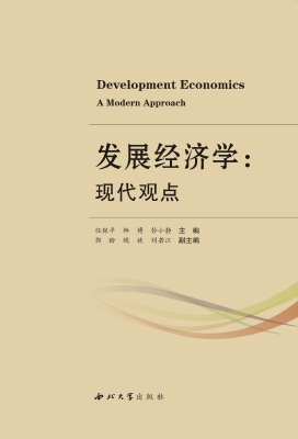 发展经济学——现代观