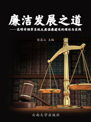 廉洁发展之道——昆明