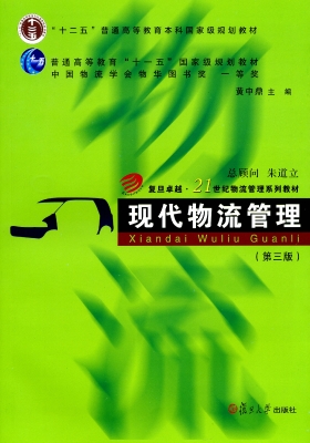 现代物流管理