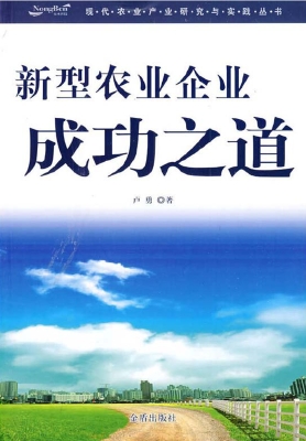新型农业企业成功之道