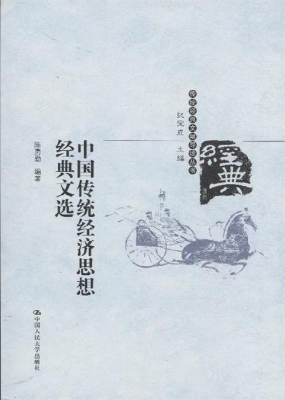中国传统经济思想经典