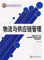 物流与供应链管理