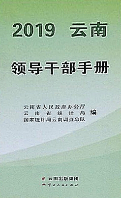 云南领导干部手册（2019