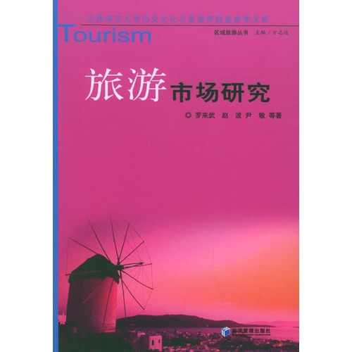 旅游市场研究