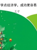 学点经济学，成功更容易