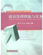 质量管理理论与实务