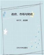 政府、市场与财政