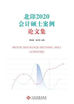 北印2020会计硕士案例