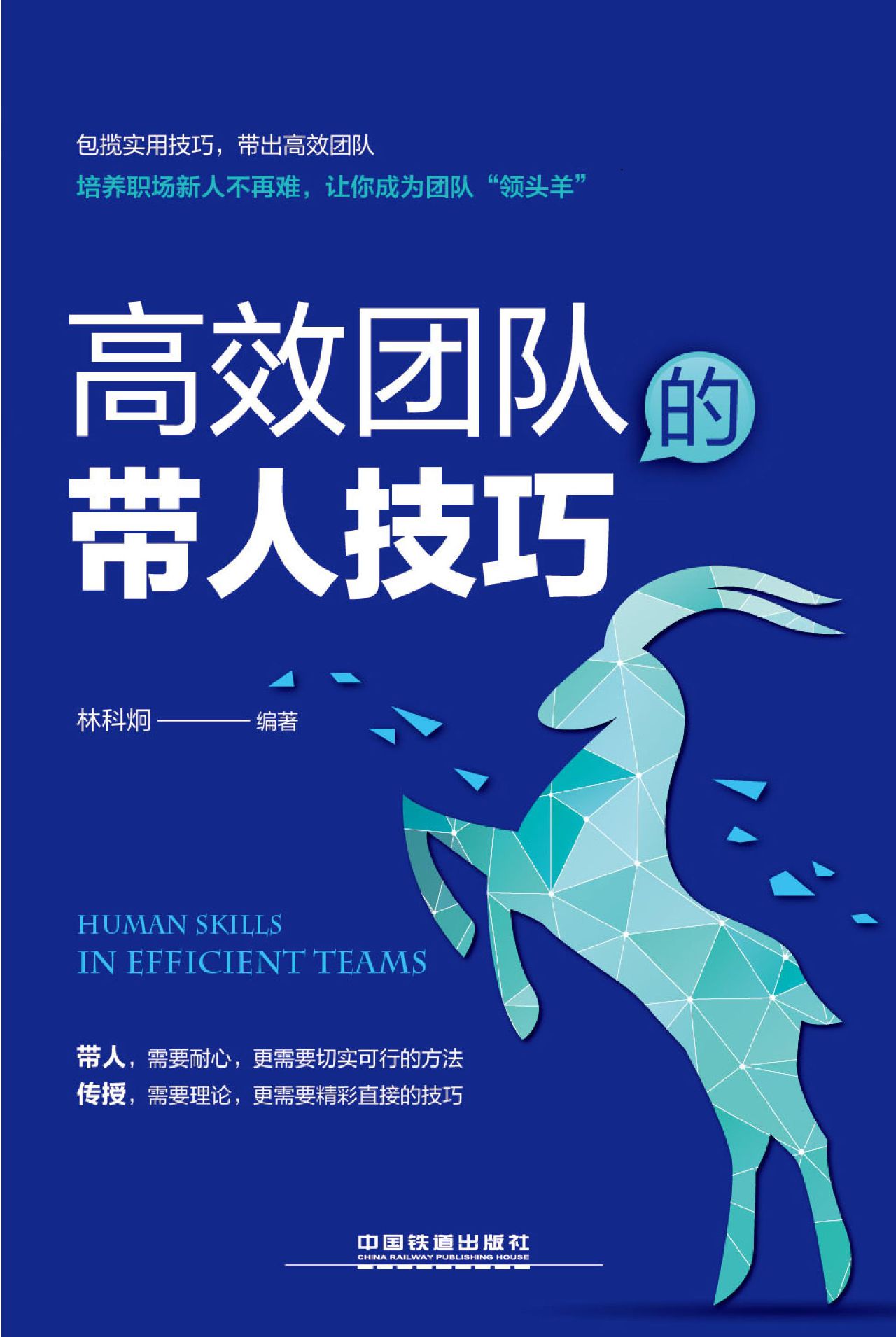 高效团队的带人技巧