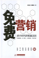 免费营销——碎片时代