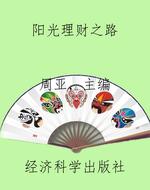 阳光理财之路