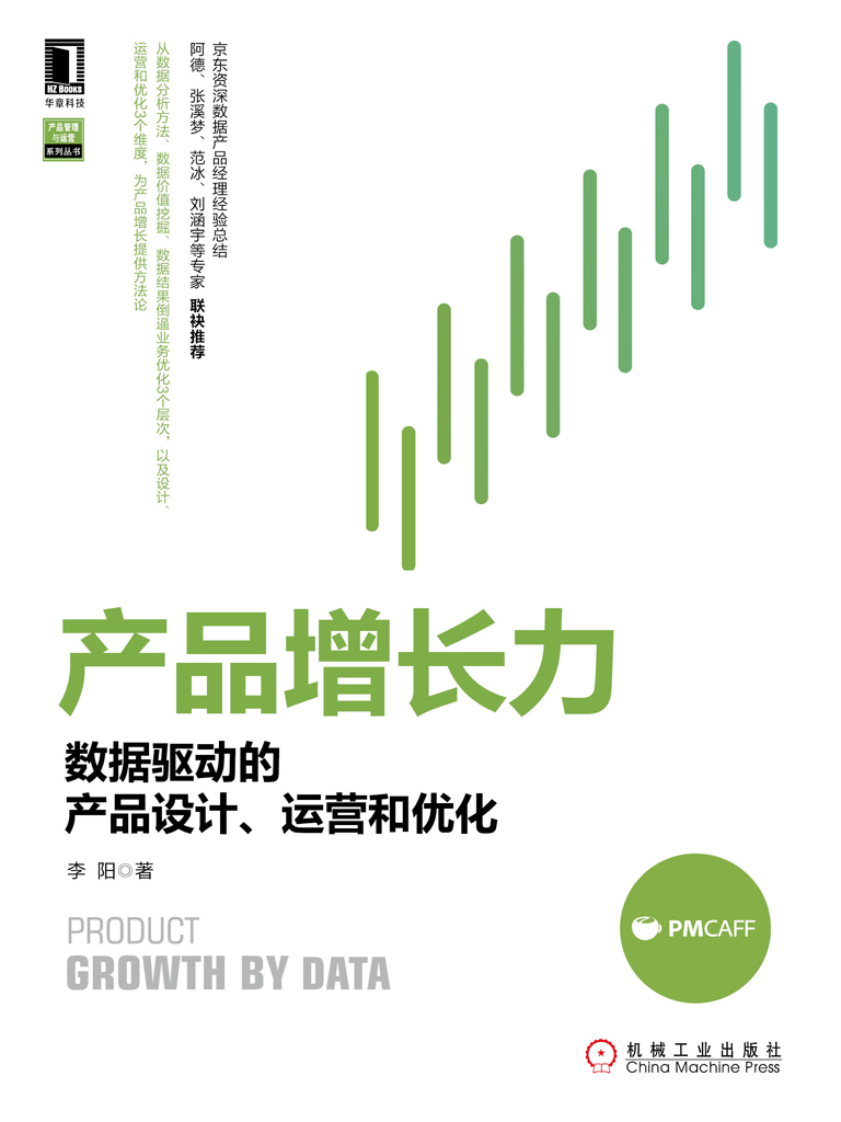 产品增长力：数据驱动的