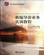 新编导游业务实训教程