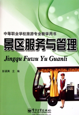 景区服务与管理