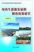 可再生能源发展的财政