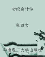 初级会计学