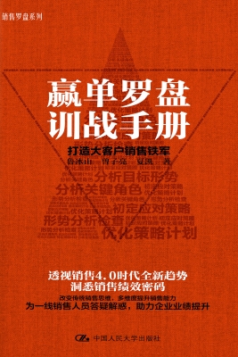 赢单罗盘训战手册：打造
