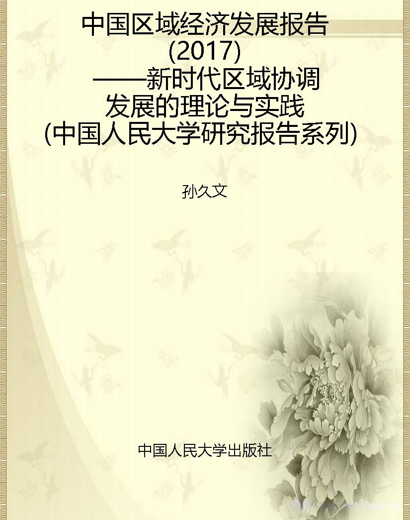 中国区域经济发展报告