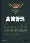高效管理（精装）