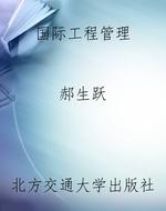国际工程管理