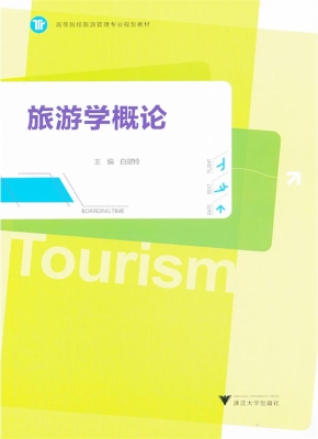 旅游学概论