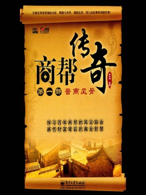商帮传奇（第一部）——晋
